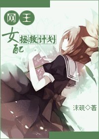 (BG/网王同人)女配拯救计划