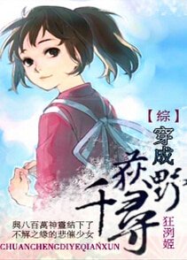 （BG/綜漫同人）[綜]穿成荻野千尋