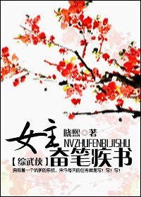 (BG/綜武俠同人)女主奮筆疾書