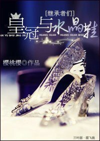 (BG/继承者们同人)皇冠与水晶鞋