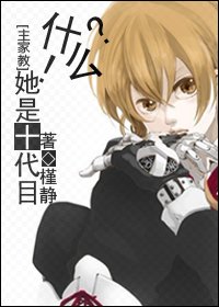 《(BG/家教同人)什麼?!她是十代目?》