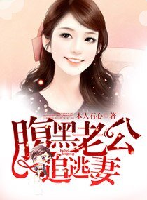 腹黑老公追逃妻/偷换宝贝:首长的逃妻