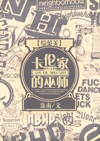 (BG/综英美同人)卡伍家的巫师
