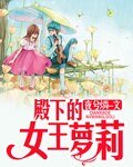 殿下的女王蘿莉
