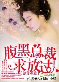 蝕骨毒愛,腹黑總裁求放過