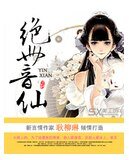 絕世音仙