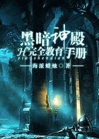 暗神殿完全角育手冊