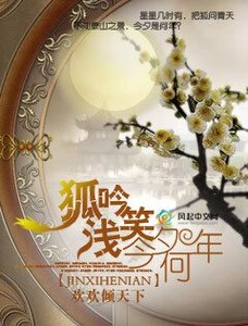 狐吟浅笑今夕何年