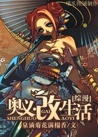 奧義·改·生活