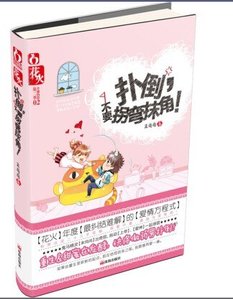 扑倒,不要拐弯抹角/重生之爱呀爱