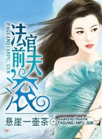 法官前夫,滚(高干)