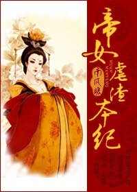 帝女/帝女儒渣本纪