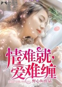 《情难就,爱难缠》