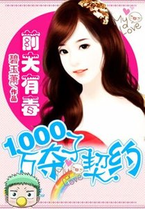 前夫有毒:1000萬奪子大戰