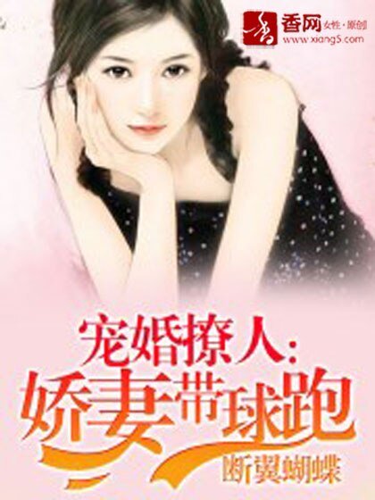 宠婚撩人:娇妻带球跑
