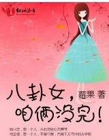 八卦女,咱俩没完(高干)
