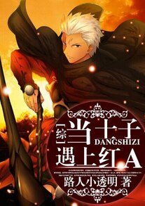 (BG/综同人)当士子遇上鸿A