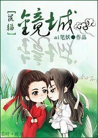 （BL/鼠貓同人）鏡城