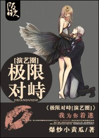 极限对峙/论漂亮痴汉如何死缠烂打追傲娇女神