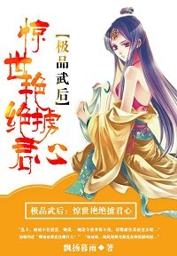 嚣张皇后:皇上靠边站/极品武后:惊世艳绝获君心