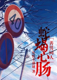 (BG/善良的男人同人)蛇蝎心肠