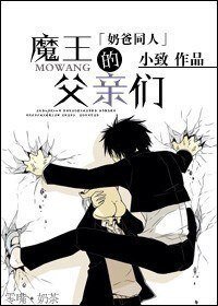 (BL/惡魔奶爸同人)魔王的父親們