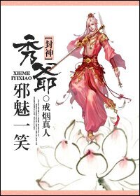 （BL/封神同人）[封神]秀爺邪魅一笑