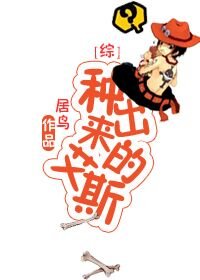 （BL/綜漫同人）[綜]種出來的艾斯