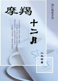 蘑羯十二月