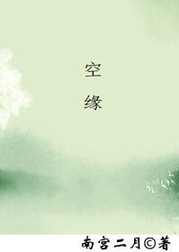 空 緣