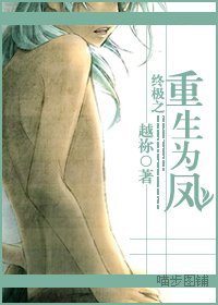 (终极同人/BL)终极之重生为凤