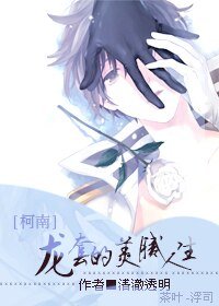 (BL/柯南同人)龙逃的美腻人生