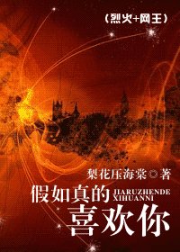 《假如真的喜欢你》