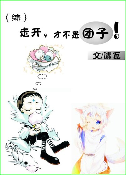 (BL/綜漫同人)走開,才不是糰子!
