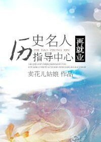 (BL/综合同人)历史名人再就业指导中心