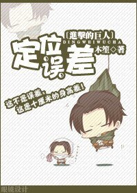 (BL/進擊的巨人同人)定位誤差