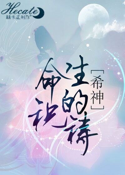 (BL/综主希神同人)生命的祝祷