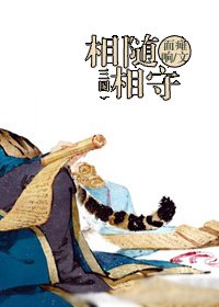 (BL/三国同人)相随相守