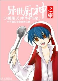 (BL/中華小當家同人)異世廚神之旅