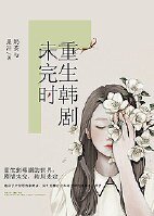(BG/影視同人)重生韓劇未完時