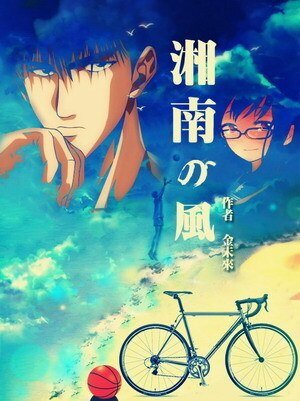 (BG/灌篮高手同人)湘南的风