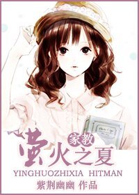 (家教同人/BG)萤火之夏
