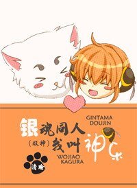 (银昏同人/BL)我郊神乐