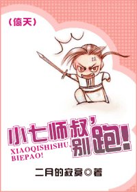 小七師叔，別跑！