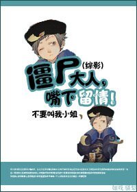 (BL/综影视同人)僵尸大人,铣下留情