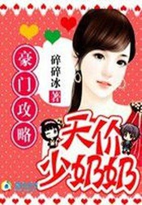 豪门汞略:天价少乃乃