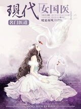 名门医道:现代女国医