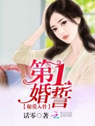 第一婚誓:秘隘入骨