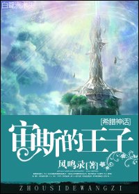(BL/希臘神話同人)宙斯的王子