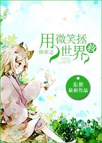 《快穿之用微笑拯救世界》